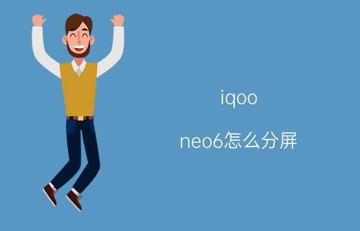 iqoo neo6怎么分屏 iqoo怎么在设置里面分屏？